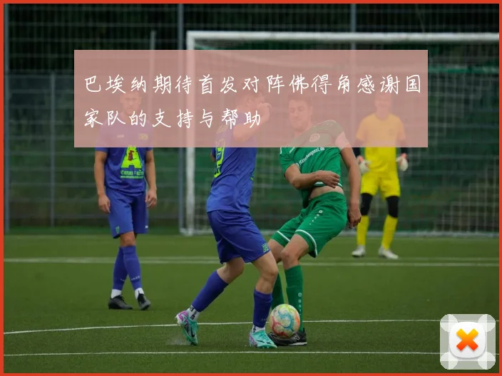 巴埃纳期待首发对阵佛得角感谢国家队的支持与帮助
