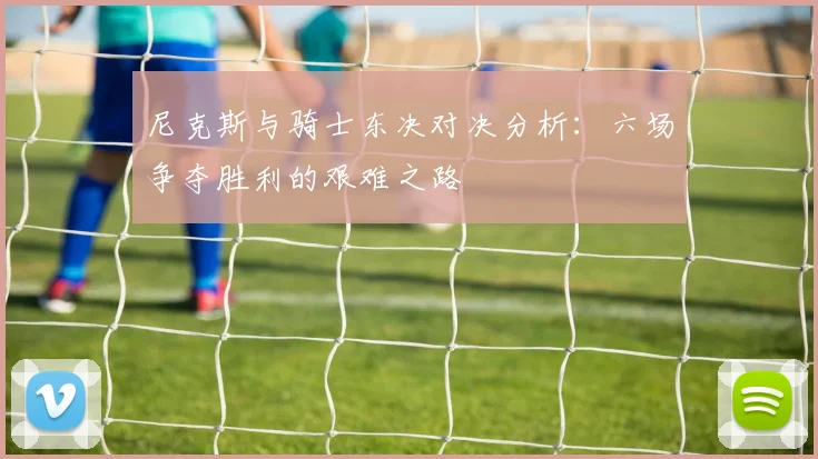 尼克斯与骑士东决对决分析：六场争夺胜利的艰难之路