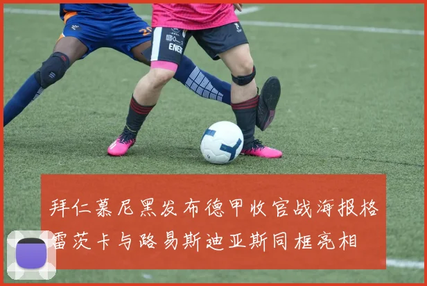 拜仁慕尼黑发布德甲收官战海报格雷茨卡与路易斯迪亚斯同框亮相