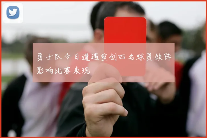 勇士队今日遭遇重创四名球员缺阵影响比赛表现