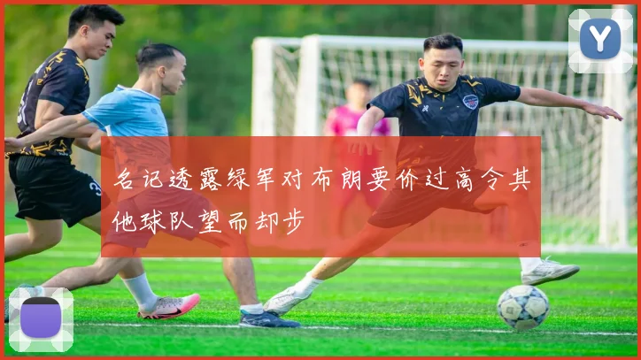 名记透露绿军对布朗要价过高令其他球队望而却步