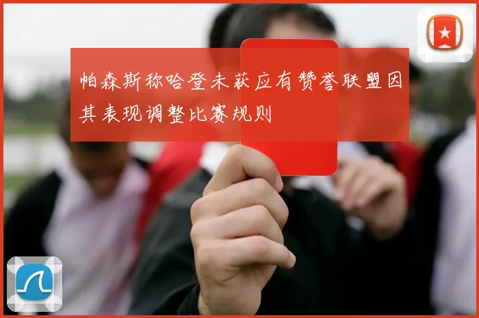 帕森斯称哈登未获应有赞誉联盟因其表现调整比赛规则
