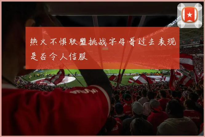热火不惧联盟挑战字母哥过去表现是否令人信服